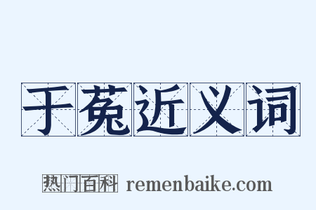 于菟近义词是什么意思的图片